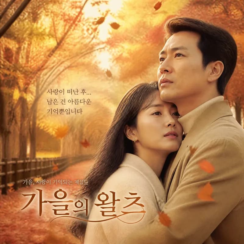 가을의 왈츠