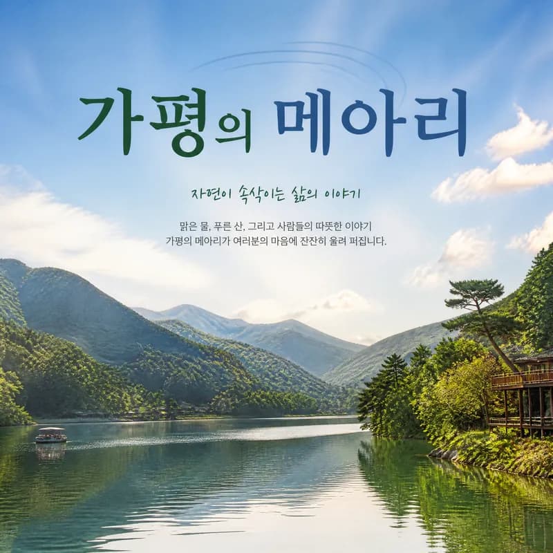 가평의 메아리