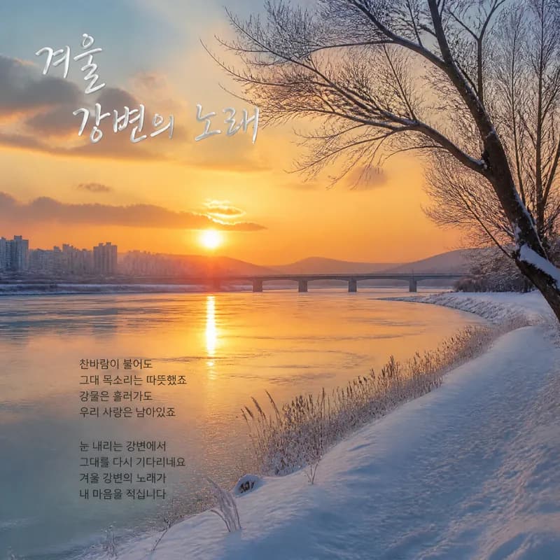 겨울 강변의 노래