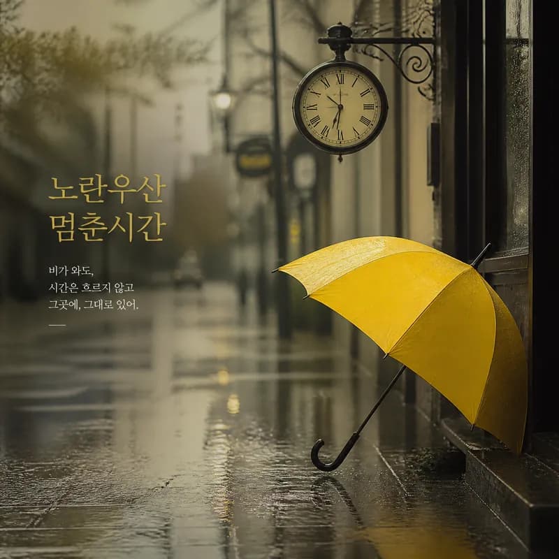 노란 우산, 멈춘 시간