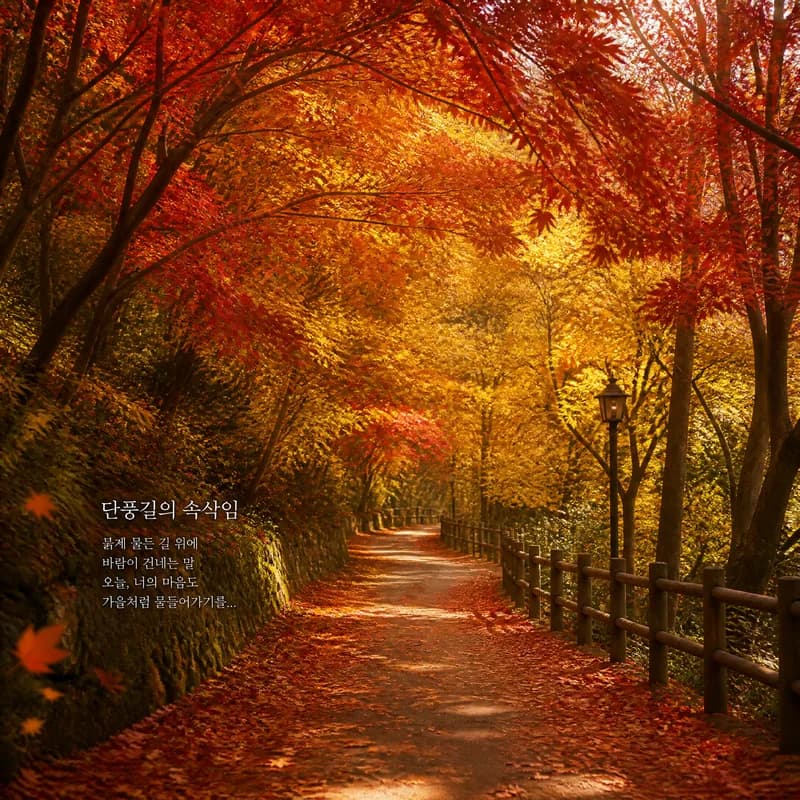 단풍길의 속삭임