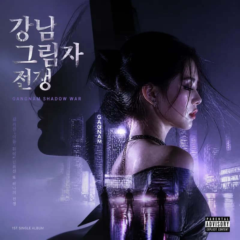 강남 그림자 전쟁