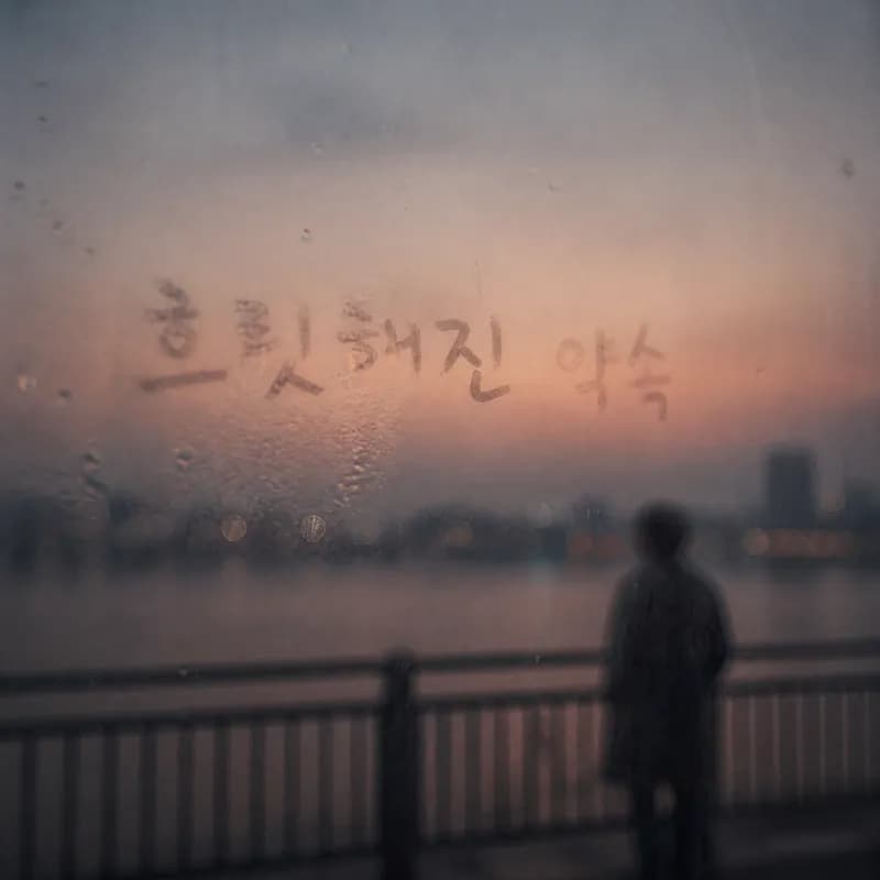 흐릿해진 약속