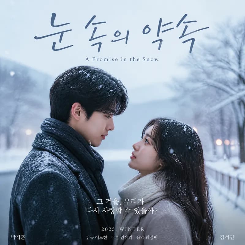 눈 속의 약속 (A Promise in the Snow)