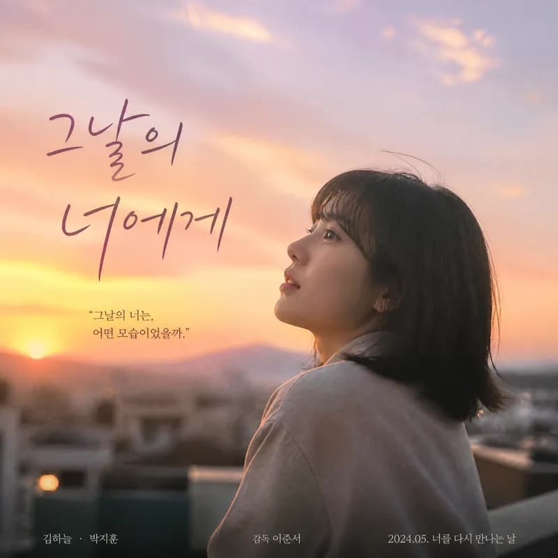 그날의 너에게