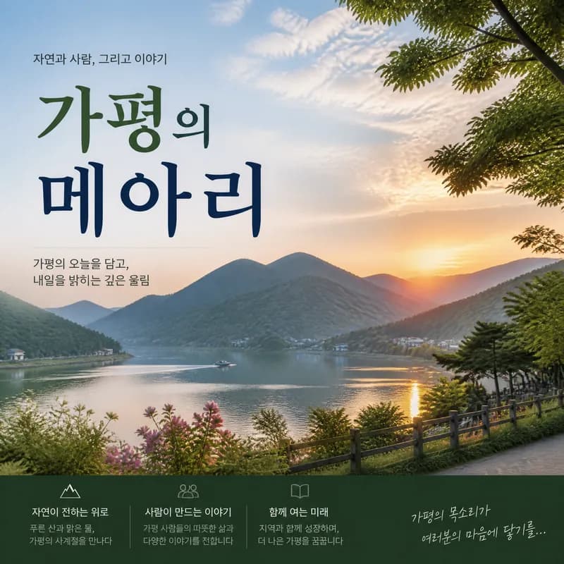 가평의 메아리
