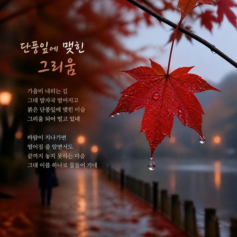 단풍잎에 맺힌 그리움